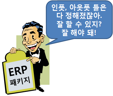 대주주는 ERP를 좋아합니다.